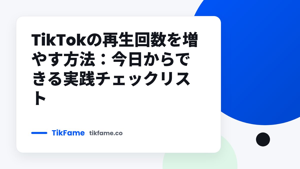 TikFame blog cover: TikTokの再生回数を増やす方法:今日からできる実践チェックリスト